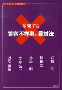 多発する警察不祥事と暴対法