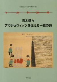 青木進々　アウシュヴィッツを伝える一篇の詩