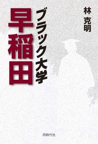 ブラック大学　早稲田