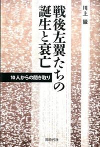 戦後左翼たちの誕生と衰亡