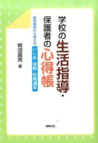学校の生活指導・保護者の心得帳