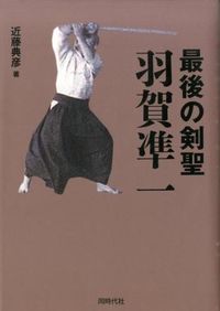 最後の剣聖　羽賀凖一