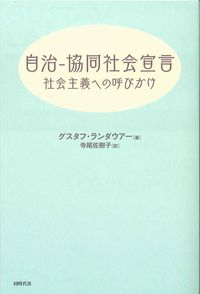 自治-協同社会宣言