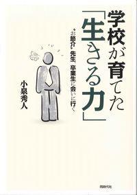 #小泉 秀人 著 #学校が育てた「生きる力」-“お節介”先生 コイズミヒデト | Koizumihideto “The power to live” cultivated by the school – “Osuke” teacher :9784886837820