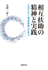 相互扶助の精神と実践