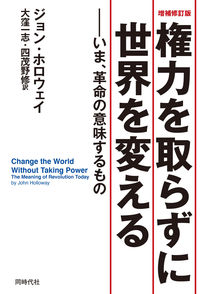 増補修訂版　権力を取らずに世界を変える