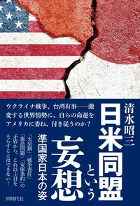 日米同盟という妄想 準国家日本の姿