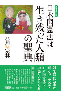 増補改訂版 日本国憲法は「生き残った人類」の聖典