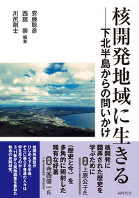 核開発地域に生きる