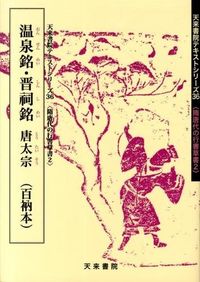 温泉銘 晋祠銘 : 百衲本