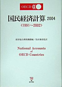 1991〜2002 : OECD国民経済計算