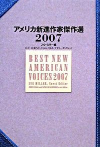 アメリカ新進作家傑作選. 2007