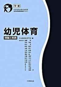 幼児体育 : 理論と実践