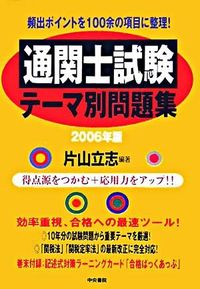 通関士試験テーマ別問題集