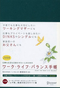 ワーク・ライフ・バランス手帳2008