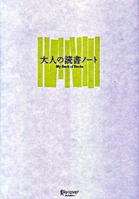 大人の読書ノート