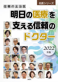 信頼の主治医 明日の医療を支える信頼のドクター 2022年版