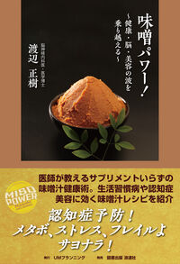 味噌パワー！