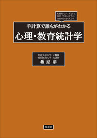 手計算で誰もがわかる心理・教育統計学