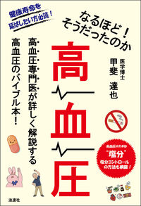 なるほど！そうだったのか 高血圧