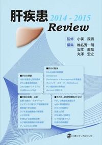 肝疾患Review