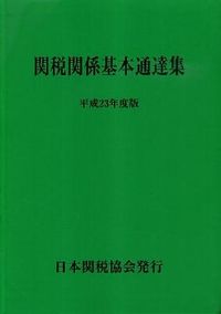 関税関係基本通達集
