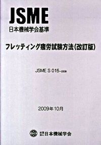 フレッティング疲労試験方法 : 日本機械学会基準