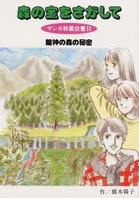 森の宝をさがして