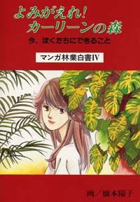 よみがえれ！　カーリーンの森