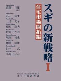 スギの新戦略１　住宅市場開拓編