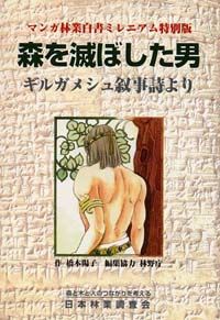 森を滅ぼした男