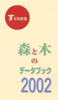 すぐわかる森と木のデータブック 2002