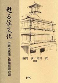 甦る住文化 伝統木構法と林業振興の道