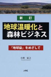 地球温暖化と森林ビジネス 「地球益」をめざして