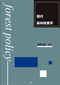 現代森林政策学