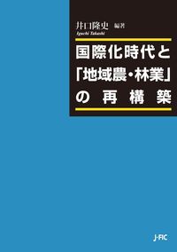 国際化時代と「地域農・林業」の再構築