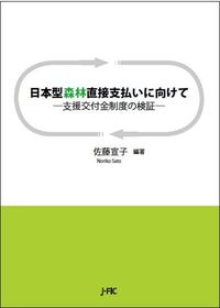 日本型森林直接支払いに向けて