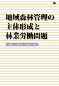 地域森林管理の主体形成と林業労働問題