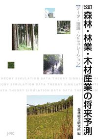 森林・林業・木材産業の将来予測 データ・理論・シミュレーション