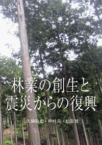林業の創生と震災からの復興
