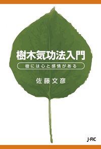 樹木気功法入門