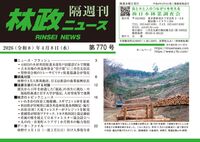 「林政ニュース」第770号