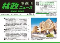 「林政ニュース」第771号