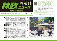 「林政ニュース」第774号