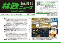 「林政ニュース」第775号