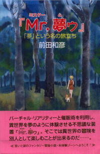 Mr.夢ウ 「夢」という名の旅立ち