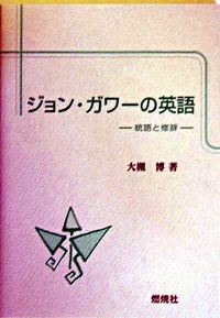 ジョン・ガワーの英語 統語と修辞