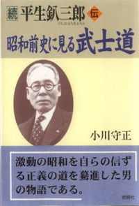 昭和前史に見る武士道 平生釟三郎伝 ; 続