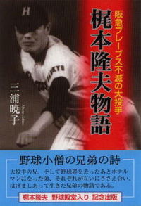 梶本隆夫物語