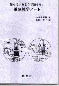 知っているようで知らない電気雑学ノート